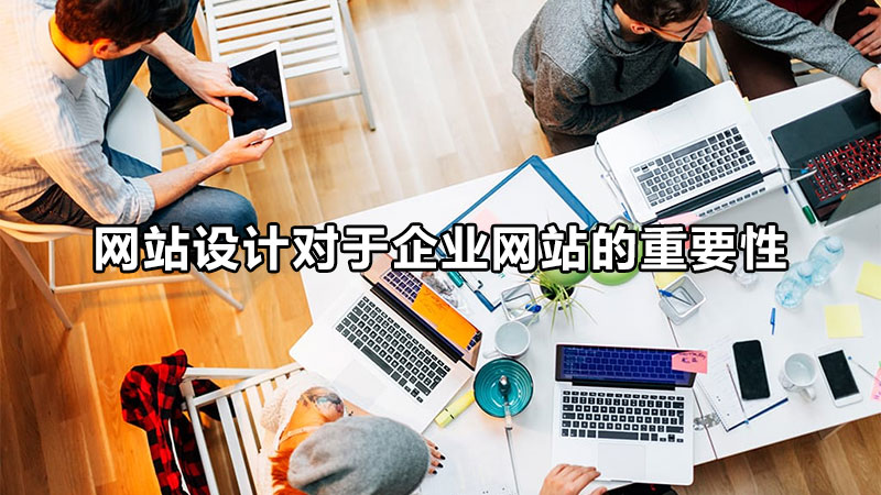 唐山網站設計的生存法則是什么呢？