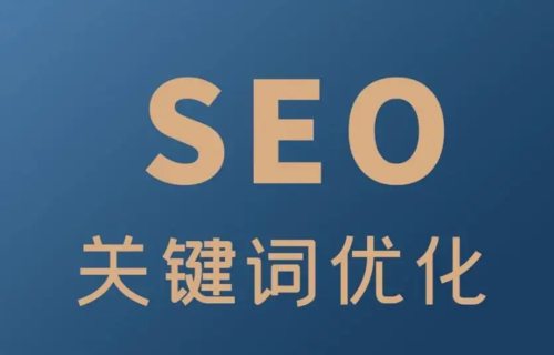 唐山網站制作建議2023年SEO優化工作要怎么做才有效果？.