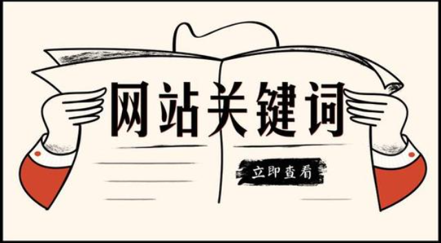 企業網站設計：我網站的關鍵詞為什么突然搜索不到了？